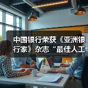 中国银行荣获《亚洲银行家》杂志“最佳人工智能应用”奖(图3)
