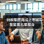 蚂蚁集团完成上市辅导 董监高名单现身 - XCCX热点资讯网