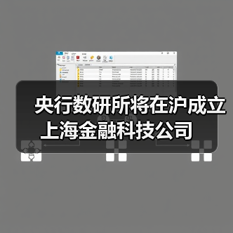 央行数研所将在沪成立上海金融科技公司 - XCCX热点资讯网
