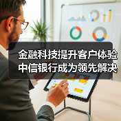 金融科技提升客户体验 中信银行成为领先解决生僻字问题的银行(图3)