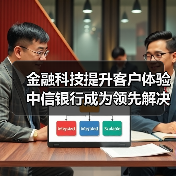 金融科技提升客户体验 中信银行成为领先解决生僻字问题的银行(图2)