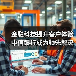 金融科技提升客户体验 中信银行成为领先解决生僻字问题的银行 - XCCX热点资讯网