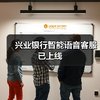 兴业银行智能语音客服已上线(图3)