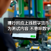 建行回应上线数字货币:为测试内容 不意味数字人民币正式落地发行(图4)