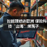 智能理赔进欧洲 保险科技“出海”频落子(图2)