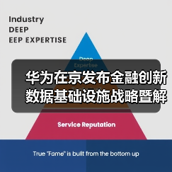 华为在京发布金融创新数据基础设施战略暨解决方案 - XCCX热点资讯网