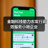 金融科技助力农发行高效服务小微企业(图4)