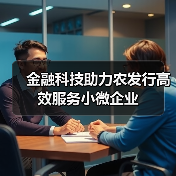 金融科技助力农发行高效服务小微企业 - XCCX热点资讯网