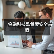 金融科技监管要安全审慎(图3)