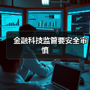 金融科技监管要安全审慎(图2)