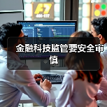 金融科技监管要安全审慎(图4)