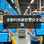 金融科技监管要安全审慎 - XCCX热点资讯网