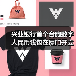 兴业银行首个台胞数字人民币钱包在厦门开立 - XCCX热点资讯网