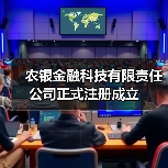 农银金融科技有限责任公司正式注册成立(图4)