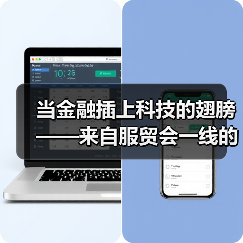 当金融插上科技的翅膀——来自服贸会一线的观察之金融篇 - XCCX热点资讯网