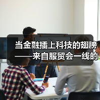 当金融插上科技的翅膀——来自服贸会一线的观察之金融篇(图3)