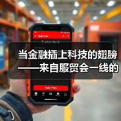 当金融插上科技的翅膀——来自服贸会一线的观察之金融篇(图4)