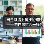 当金融插上科技的翅膀——来自服贸会一线的观察之金融篇(图2)