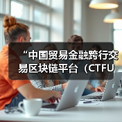 “中国贸易金融跨行交易区块链平台（CTFU）”应用投产 - XCCX热点资讯网