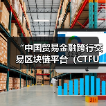 “中国贸易金融跨行交易区块链平台（CTFU）”应用投产(图2)