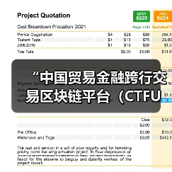 “中国贸易金融跨行交易区块链平台（CTFU）”应用投产(图4)