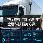中行发布“数字进博”金融科技服务方案(图2)