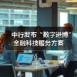 中行发布“数字进博”金融科技服务方案(图3)