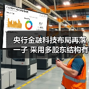 央行金融科技布局再落一子 采用多股东结构有何深意？(图2)