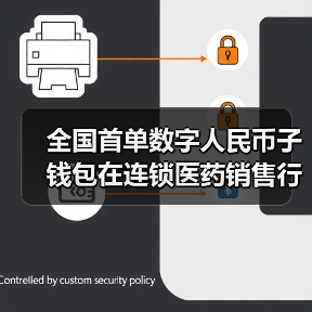 全国首单数字人民币子钱包在连锁医药销售行业落地 - XCCX热点资讯网