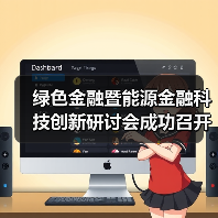 绿色金融暨能源金融科技创新研讨会成功召开(图3)