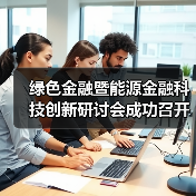 绿色金融暨能源金融科技创新研讨会成功召开(图2)