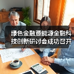 绿色金融暨能源金融科技创新研讨会成功召开 - XCCX热点资讯网