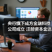 央行旗下成方金融科技公司成立 注册资本金达20.078亿元(图2)