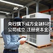 央行旗下成方金融科技公司成立 注册资本金达20.078亿元(图3)