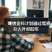 建信金科计划通过增资引入外部股东(图2)