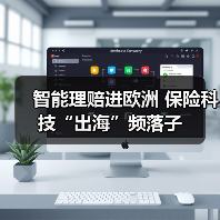 智能理赔进欧洲 保险科技“出海”频落子(图2)