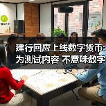 建行回应上线数字货币:为测试内容 不意味数字人民币正式落地发行(图2)