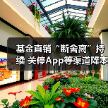 基金直销“断舍离”持续 关停App等渠道降本增效(图3)