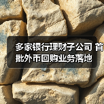 多家银行理财子公司 首批外币回购业务落地 - XCCX热点资讯网