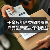 千余只组合类保险资管产品最新披露年化收益率为正(图3)