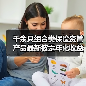 千余只组合类保险资管产品最新披露年化收益率为正(图4)