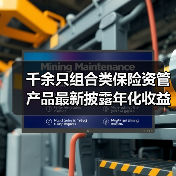 千余只组合类保险资管产品最新披露年化收益率为正(图2)