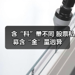 含“科”量不同 股票私募含“金”量迥异(图2)