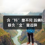 含“科”量不同 股票私募含“金”量迥异(图3)
