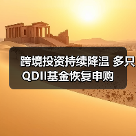 跨境投资持续降温 多只QDII基金恢复申购 - XCCX热点资讯网