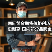 国际黄金期货价格创历史新高 国内部分品牌金饰价格突破900元大关(图4)