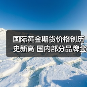国际黄金期货价格创历史新高 国内部分品牌金饰价格突破900元大关(图2)