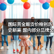 国际黄金期货价格创历史新高 国内部分品牌金饰价格突破900元大关(图3)