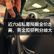 近六成私募预期金价走高，黄金股研判分歧大 - XCCX热点资讯网