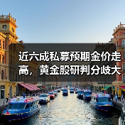 近六成私募预期金价走高，黄金股研判分歧大(图2)